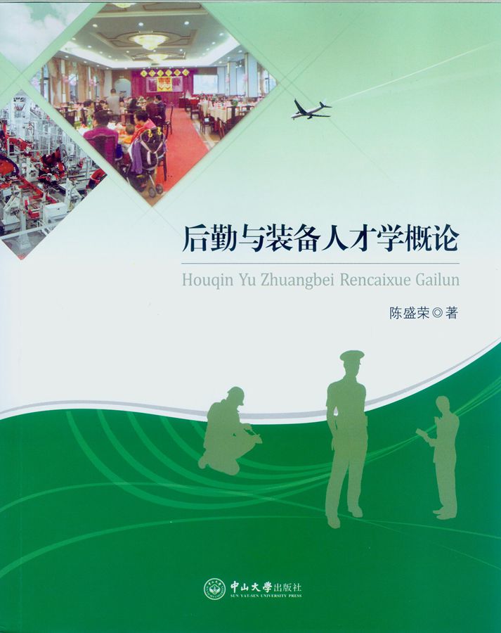 后勤与装备人才学概论
