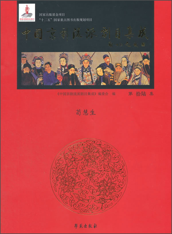 中国京剧流派剧目集成（第拾陆集）·荀慧生