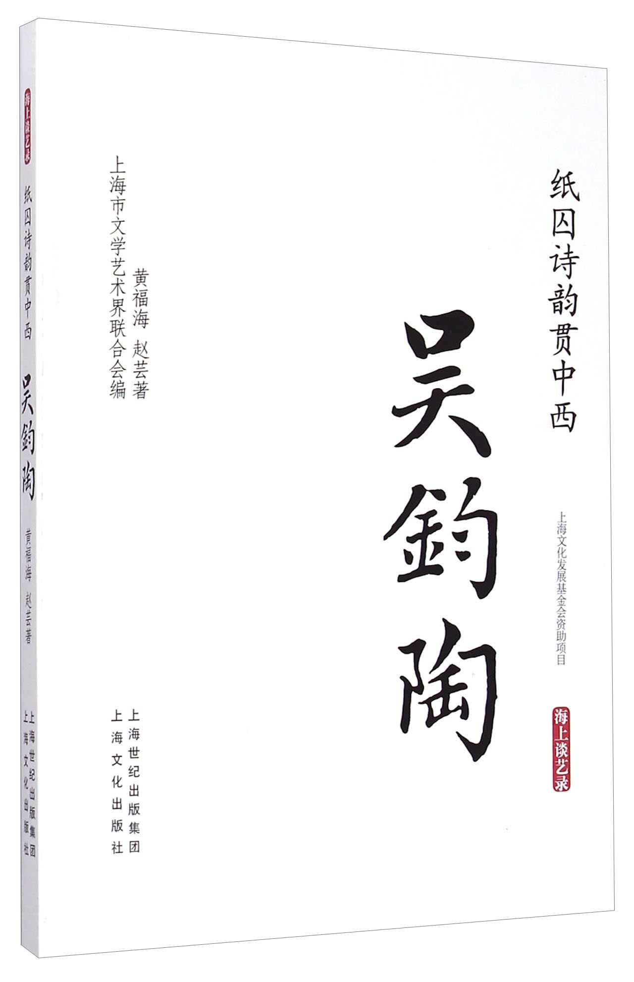 纸囚诗韵贯中西·吴钧陶：海上谈艺录
