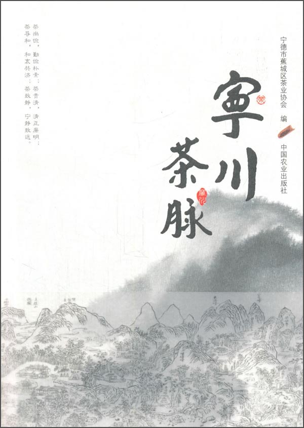 宁川茶脉