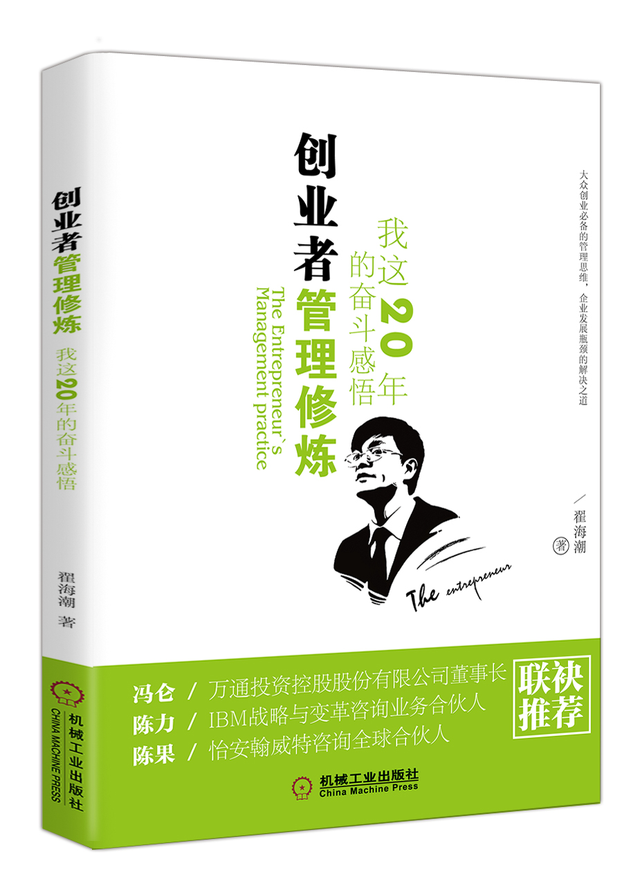 创业者管理修炼：我这20年的奋斗感悟