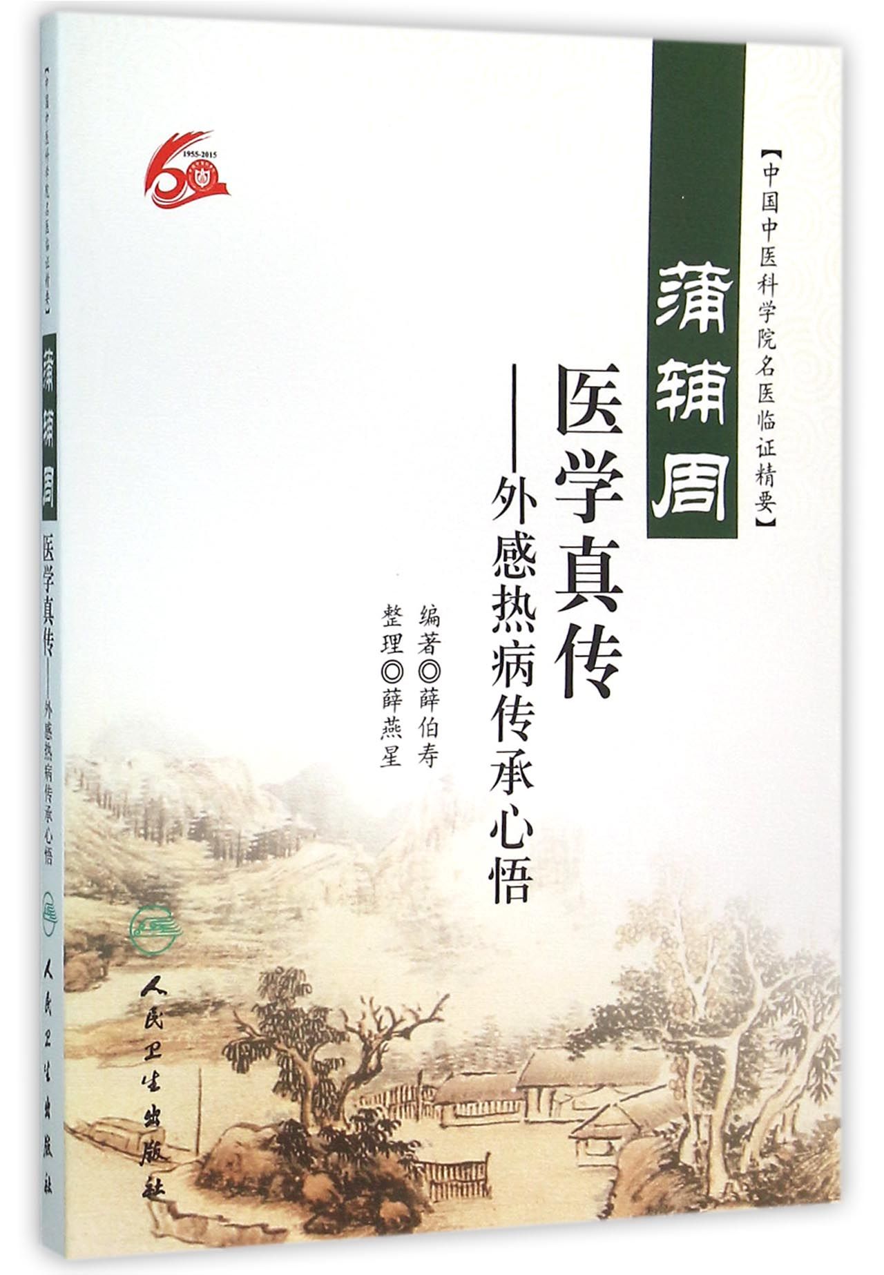 蒲辅周医学真传：外感热病传承心悟