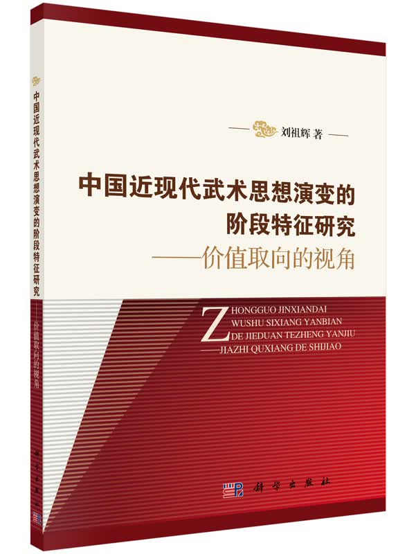 中国近现代武术思想演变的阶段特征研究：价值取向的视角