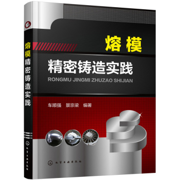 包邮 熔模精密铸造实践 车顺强 熔模精密铸造工艺技术书 铸造领域技术管理企业技术工人参考书