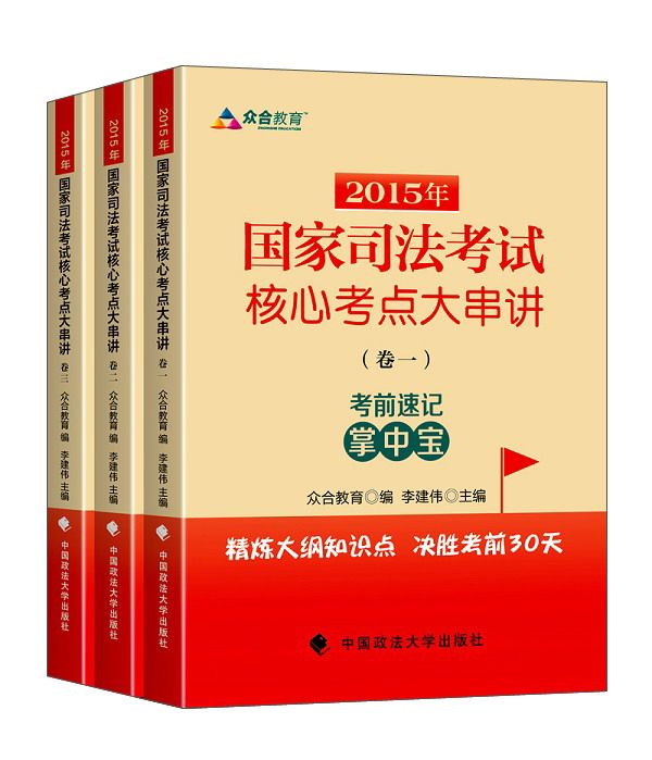 众合教育 2015年国家司法考试核心考点大串讲考前冲刺系列（套装1-3卷）