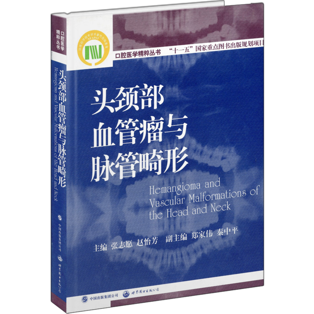 口腔医学精粹丛书：头颈部血管瘤与脉管畸形