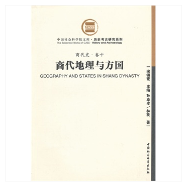 商代史.卷十:商代地理与方国 97875