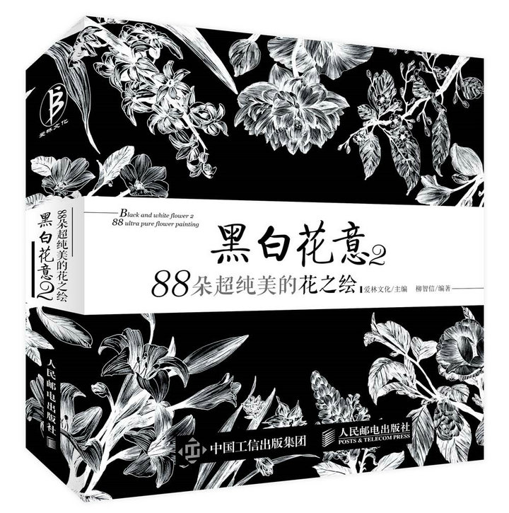 黑白花意2：88朵超纯美的花之绘（绘客出品）