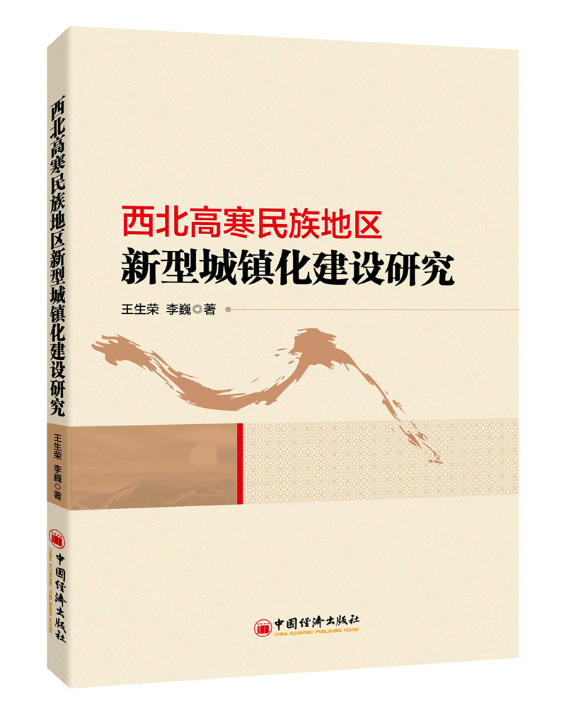 西北高寒民族地区新型城镇化建设研究