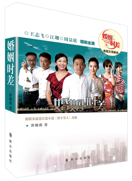 婚姻时差