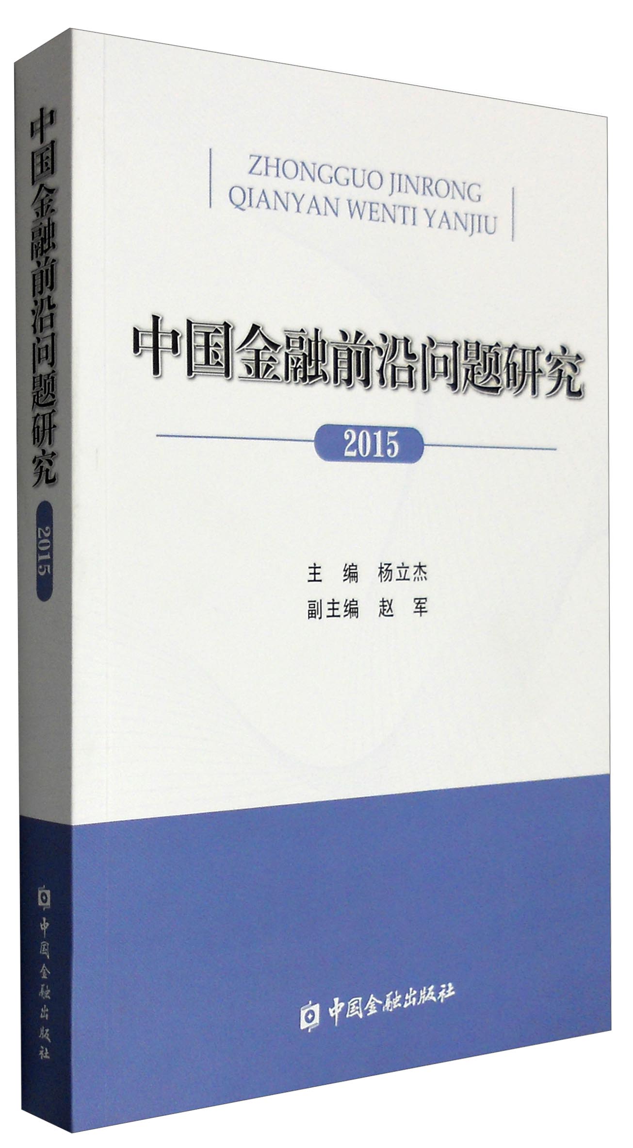 2015年中国金融前沿问题研究