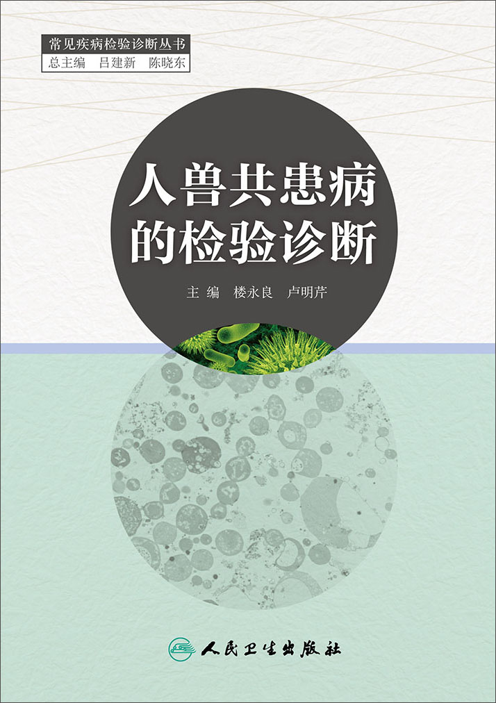 人兽共患病的检验诊断