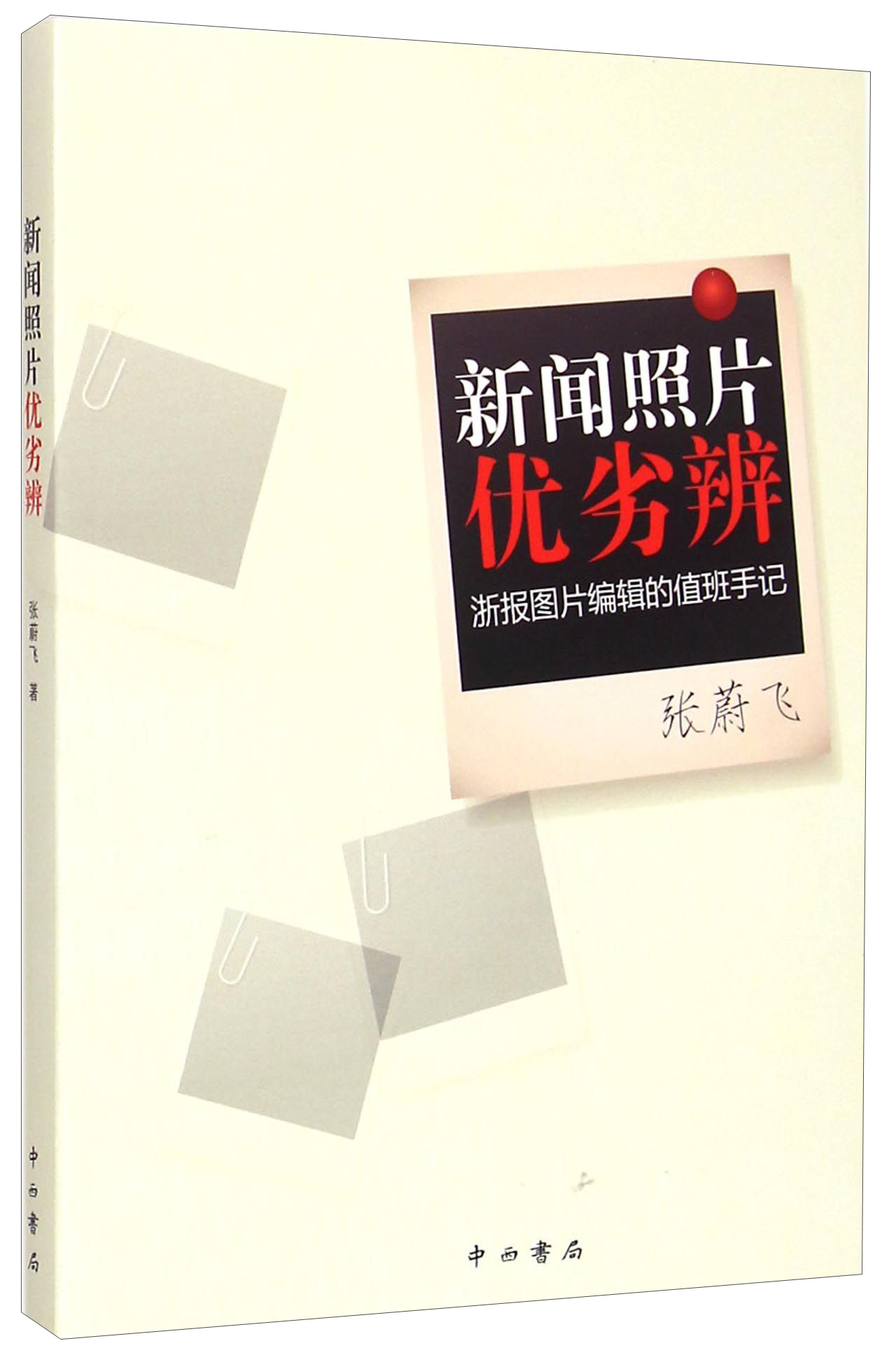新闻照片优劣辨:浙报图片编辑的值班手记