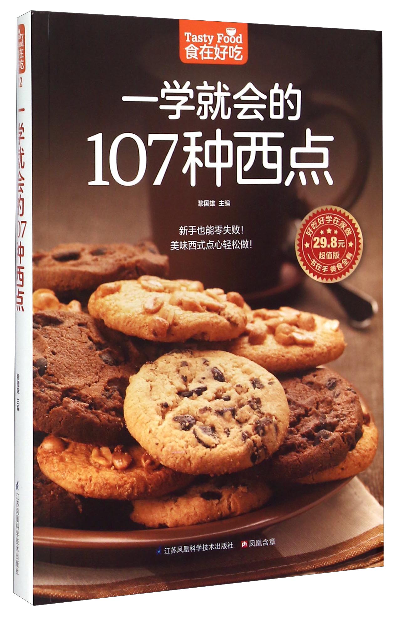 一学就会的107种西点（超值版）
