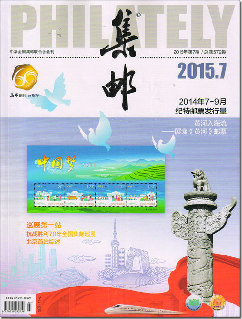 集邮(2015年7月号)