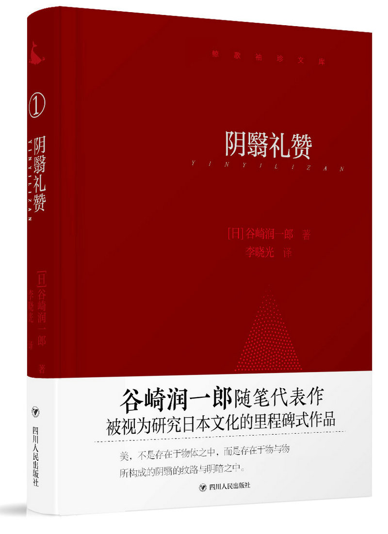 【正版旧书】鲸歌袖珍文库1:阴翳礼赞[日]谷崎润一郎四川人民出版社