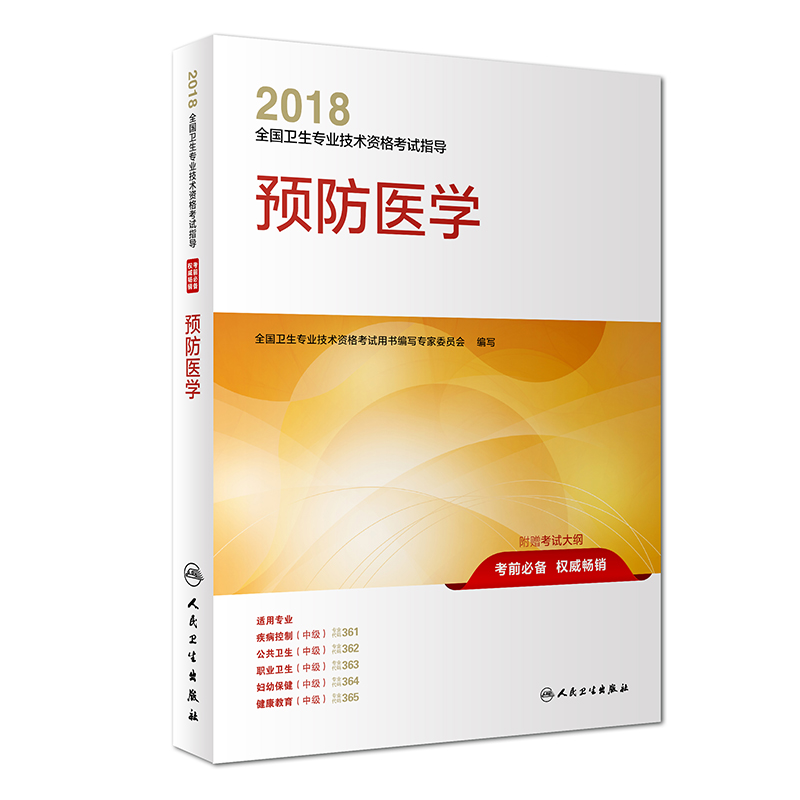 全国卫生专业职称考试 人卫版2018全国