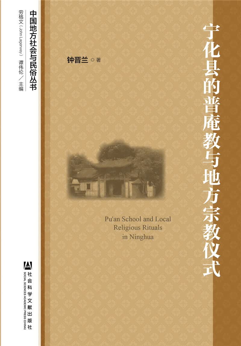 宁化县的普庵教与地方宗教仪式