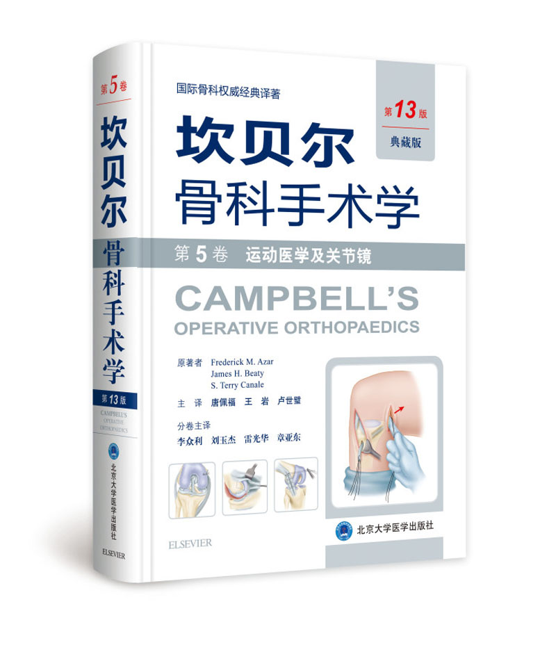 坎贝尔骨科手术学（第13版） 第5卷：运动医学及关节镜