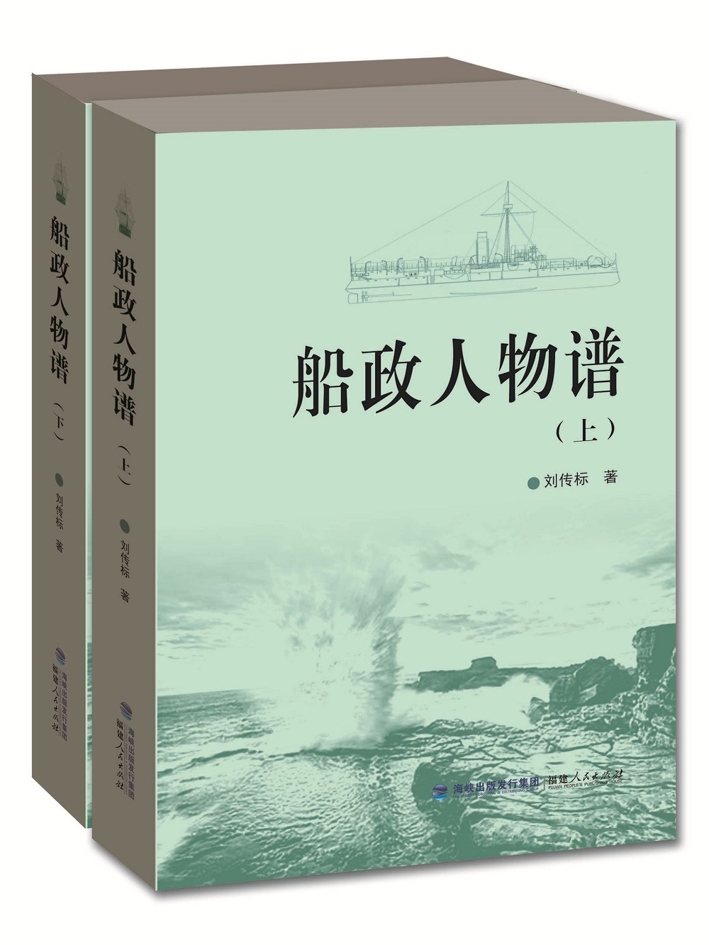 船政人物谱（套装上下册）
