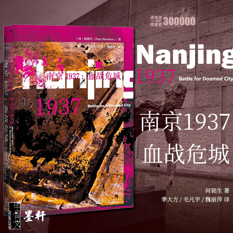 甲骨文丛书  南京1937:血战危城   (丹)何铭生 著     社科文献