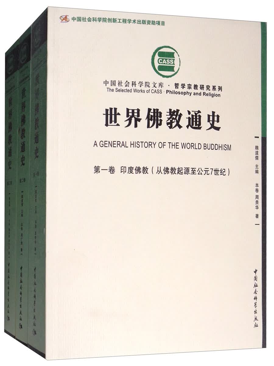 世界佛教通史（套装1-14卷）