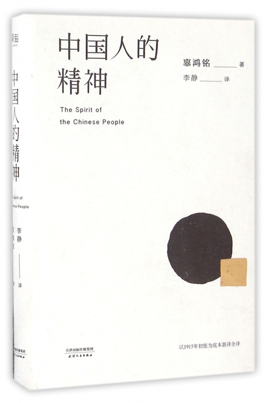 中国人的精神(精)