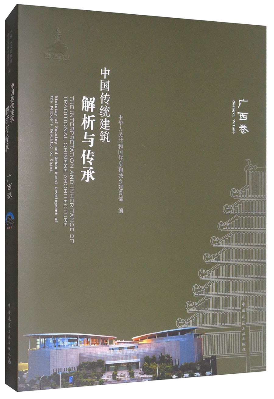 中国传统建筑解析与传承：广西卷
