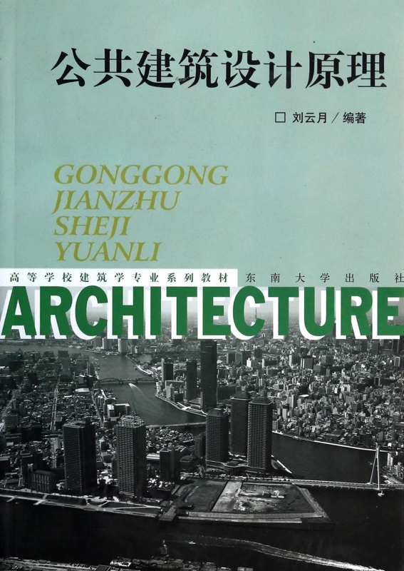 公共建筑设计原理