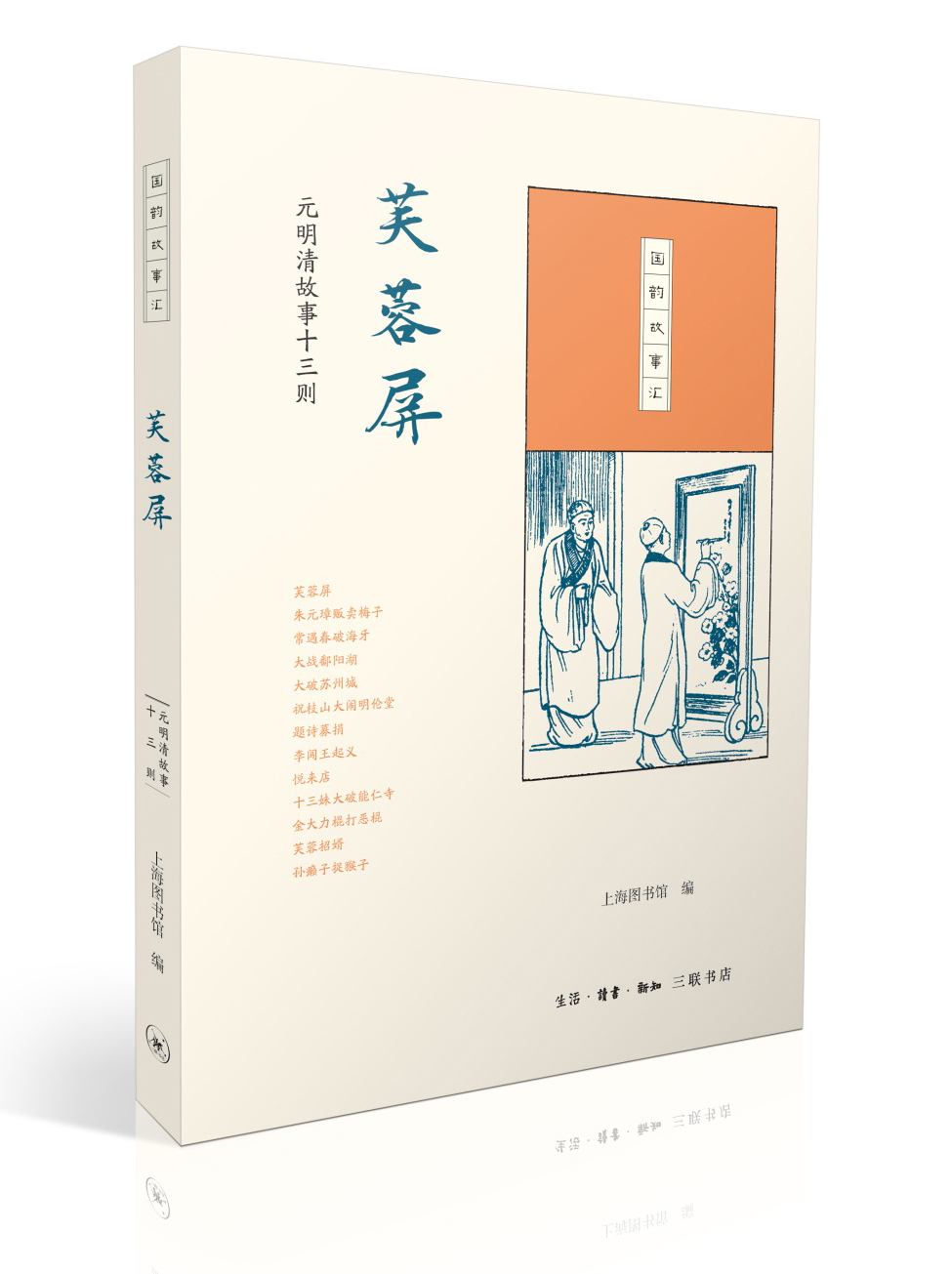 国韵故事汇·芙蓉屏 元明清故事十三则