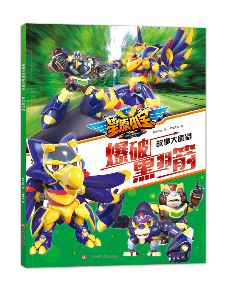 正版现货 星原小宝故事大图鉴:爆破黑羽箭9787536584587