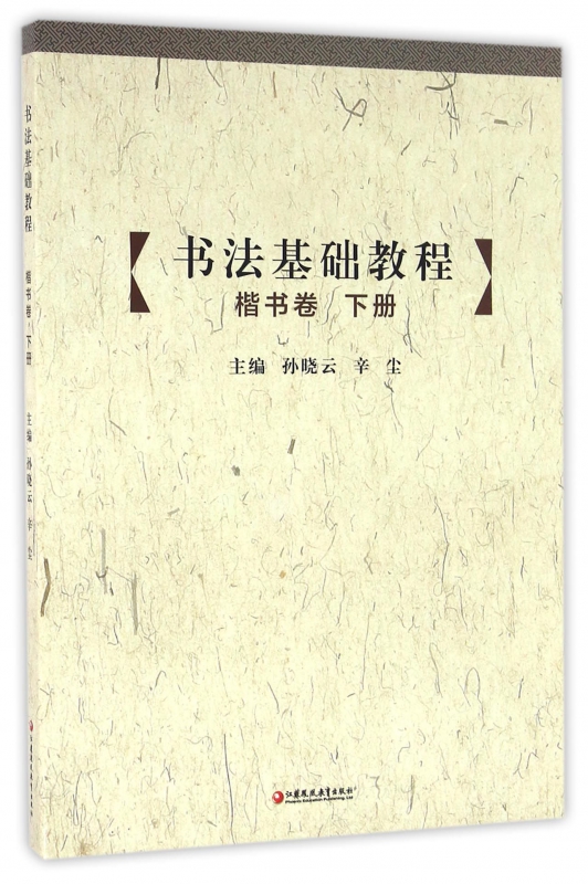 书法基础教程(附光盘楷书卷下)