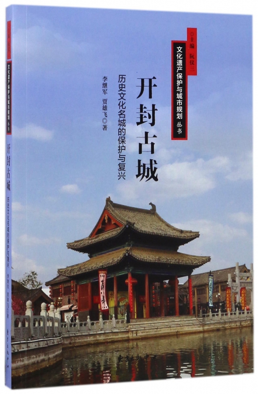 开封古城(历史文化名城的保护与复兴)/文化遗产保护与城市规划丛书