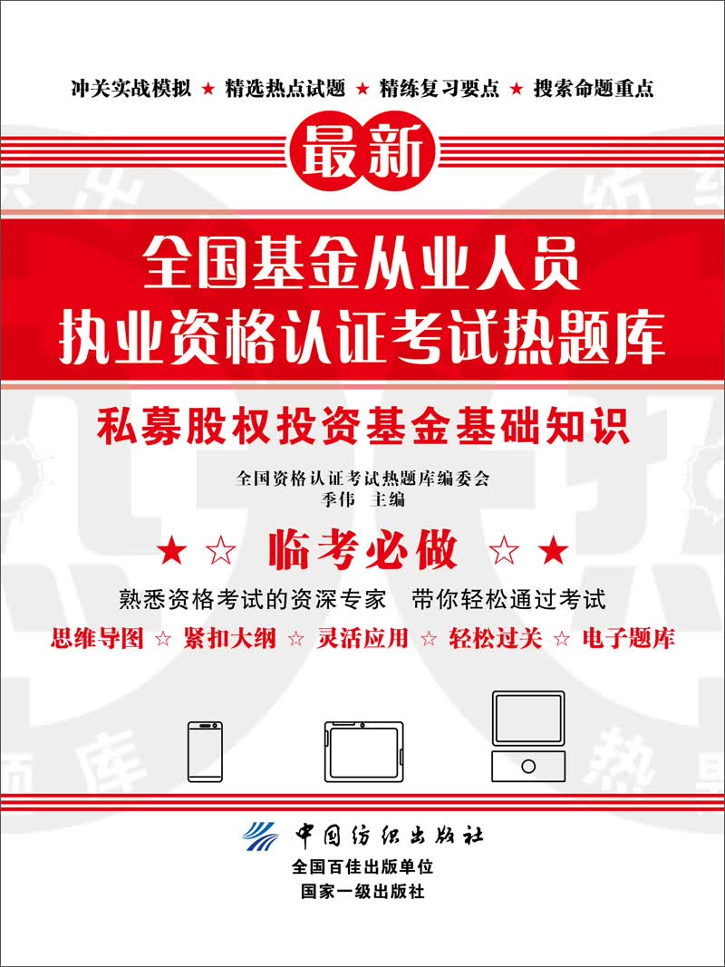 全国基金从业人员执业资格认证考试热题库 私募股权投资基金基础知识
