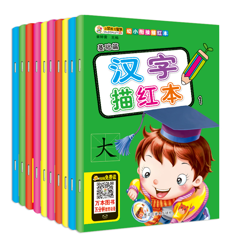 小笨熊 幼小衔接描红本拼音1.汉字1.数字0-10.数字0-20等（套装共10册）