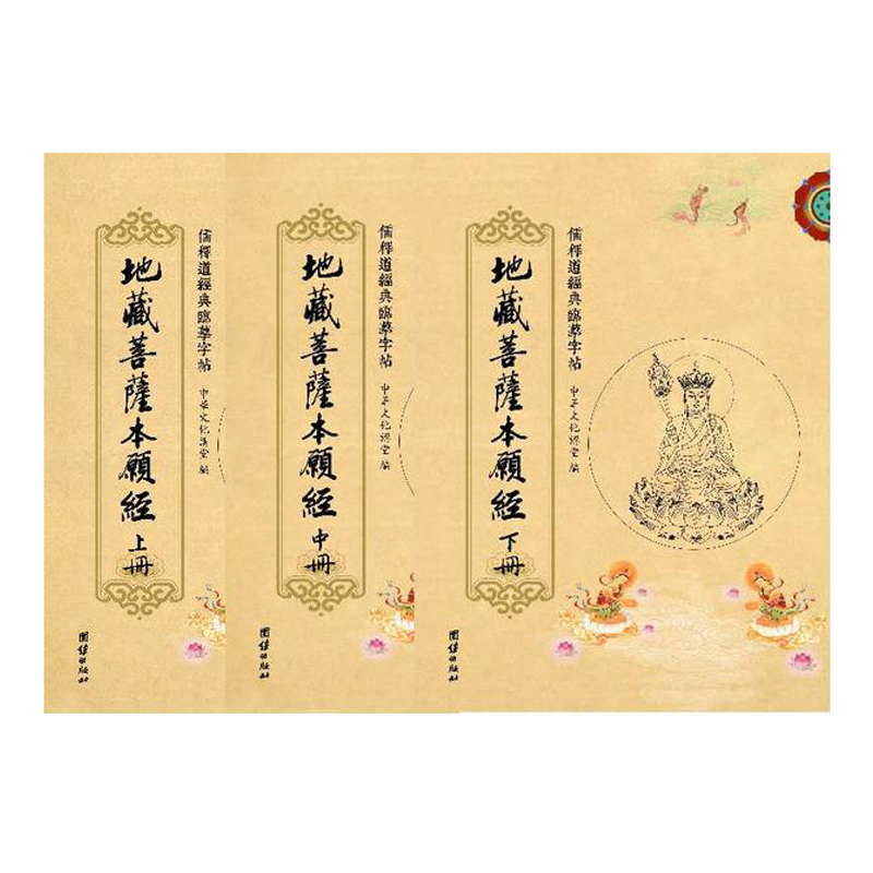 儒释道经典临摹字帖：地藏菩萨本愿经（三册）