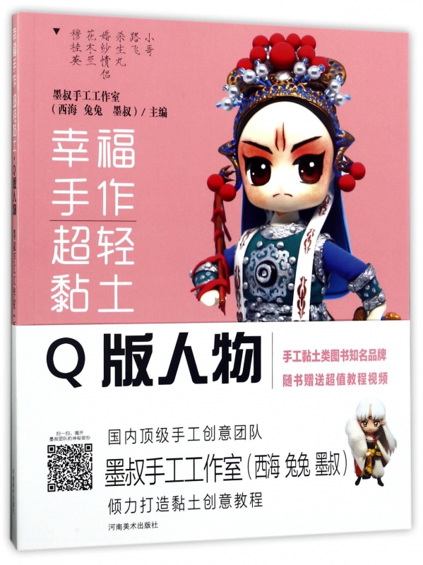 幸福手作超轻黏土(Q版人物)