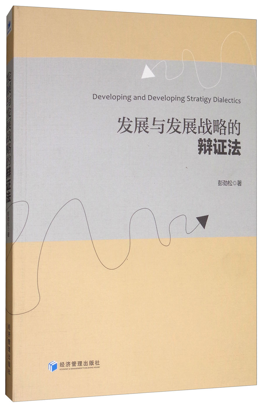 发展与发展战略的辩证法