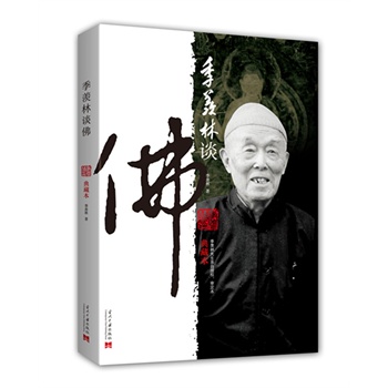 季羡林谈佛(典藏本)