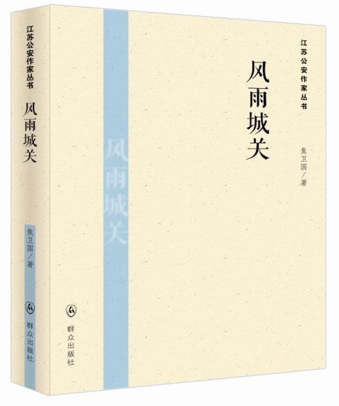 江苏公安作家丛书：风雨城关