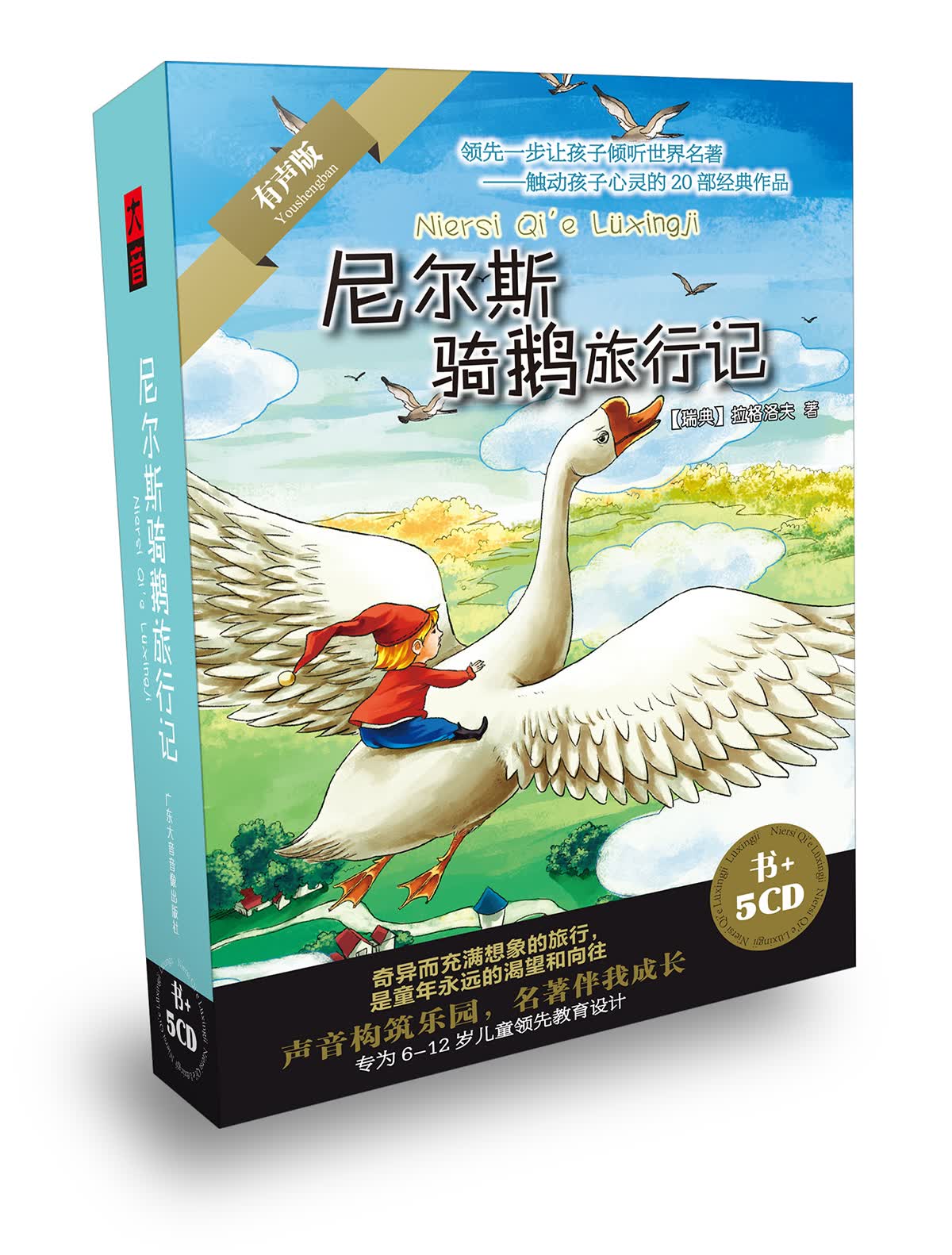 尼尔斯骑鹅旅行记--领先一步让孩子倾听世界名著（书+5CD）属于什么档次？