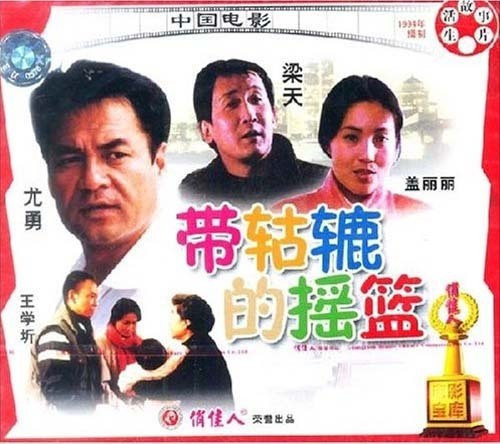 老电影 带轱辘的摇篮 2vcd 王学圻 郝岩