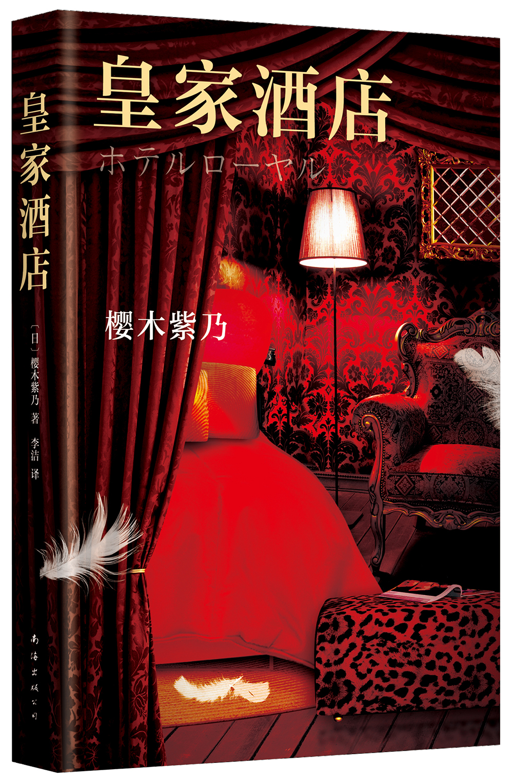 【正版书】皇家酒店