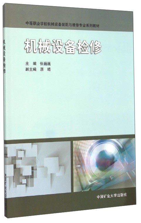 机械设备检修
