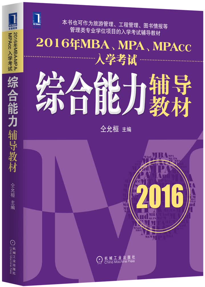 {正版新书}2016-2016年MBA.MPA.MPAcc入学考试综合能力辅导教材978711151
