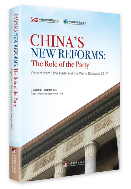 中国改革：执政党的角色