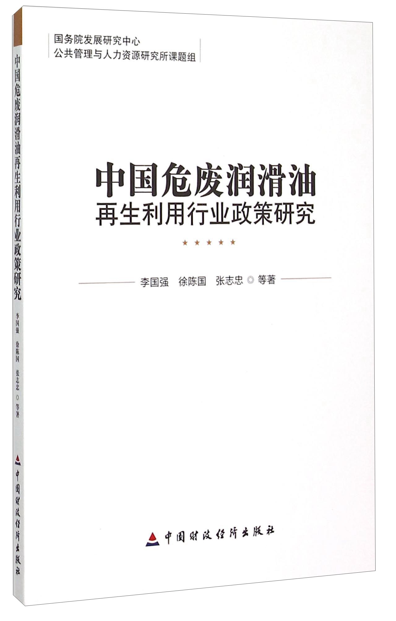 中国危废润滑油再生利用行业政策研究