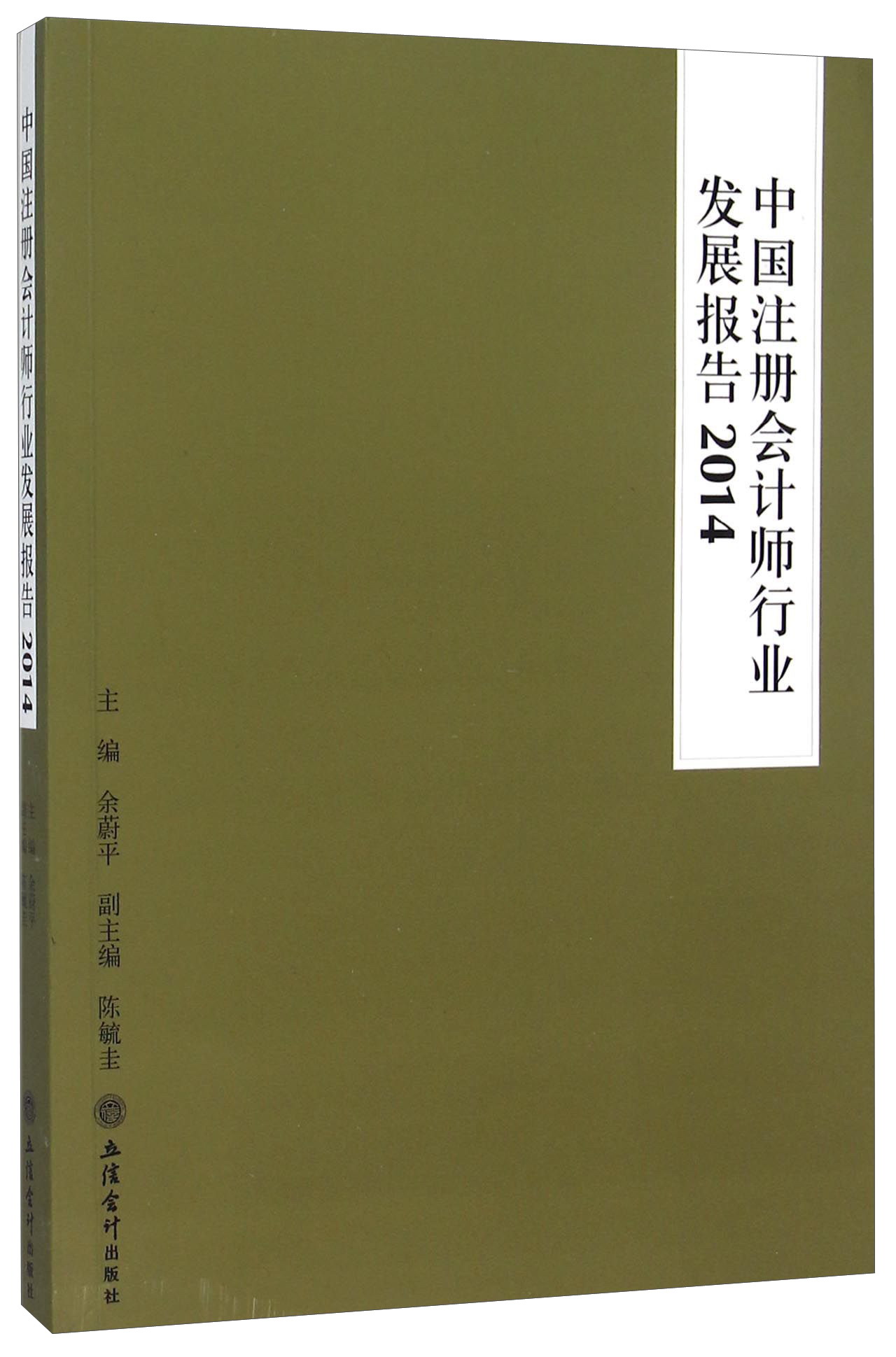 中国注册会计师行业发展报告（2014）