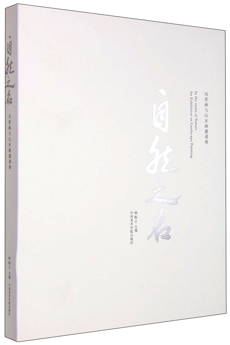 自然之名：风景画与山水画邀请展