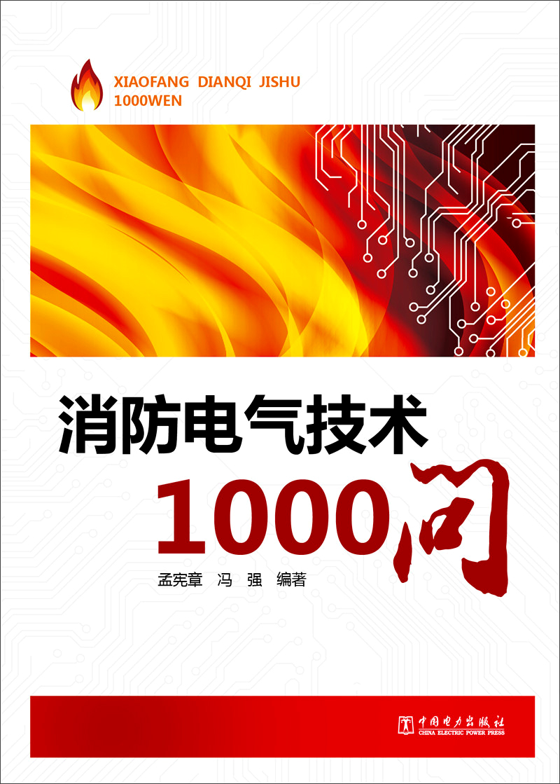 消防电气技术1000问
